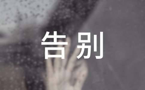 告别过去议论文