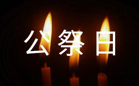 南京大屠杀死难者国家公祭日观后感(通用19篇)