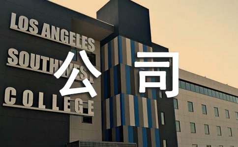 公司介绍信范本