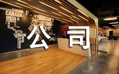 关于公司慰问信集合9篇