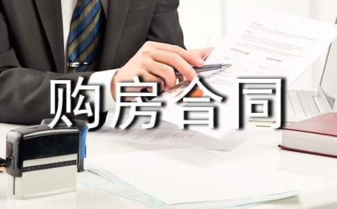 商用购房合同