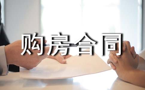 购房合同范本15篇