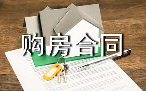 购房合同书(集合15篇)