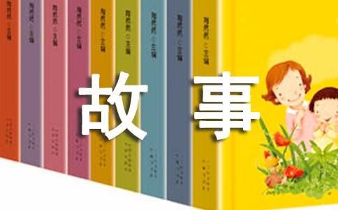 有关四年级故事作文300字集锦五篇