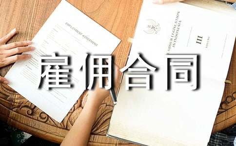 劳务雇佣合同15篇