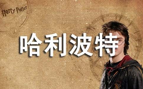 哈利波特与火焰杯读后感