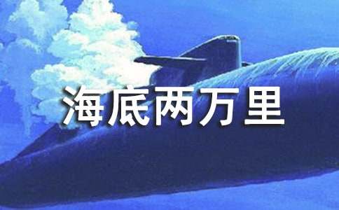 【精】海底两万里读后感