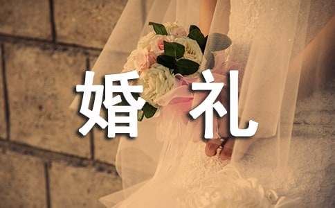 婚礼活动策划汇编13篇