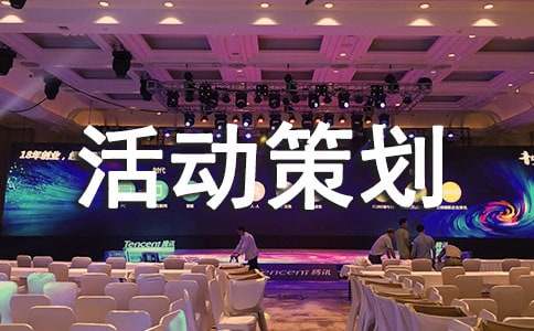 创意征集活动策划方案