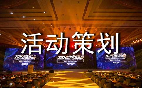 小型活动策划书模板