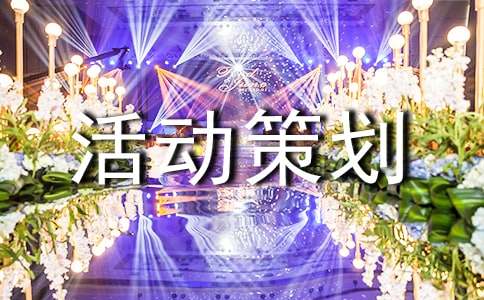 活动策划7篇(热门)