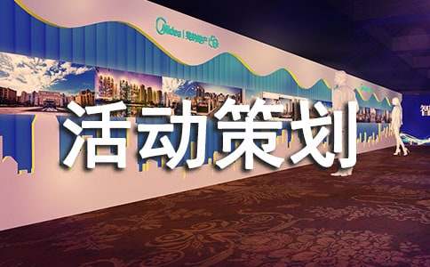 促销活动策划【热门】