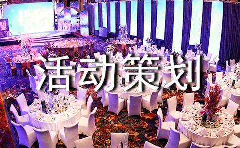 吉他社活动策划