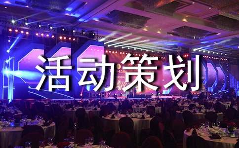 活动策划10篇【合集】