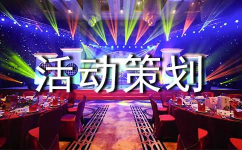 有关班级活动策划15篇