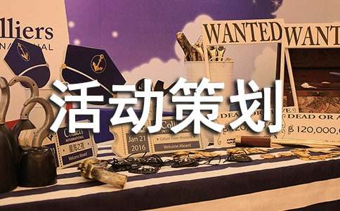 活动策划(精华10篇)