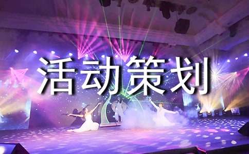 活动策划7篇【集合】