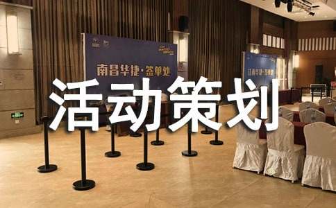大学暑假实践活动策划