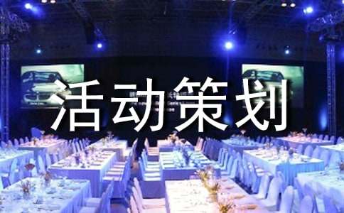 【优秀】活动策划9篇
