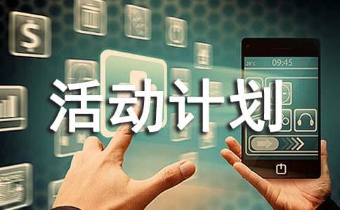 活动计划书(14篇)