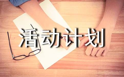 品管圈活动计划书