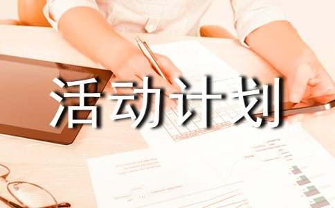 社会实践活动计划书