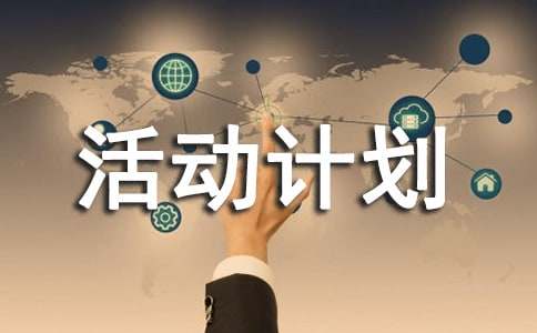 【推荐】活动计划范文集锦六篇