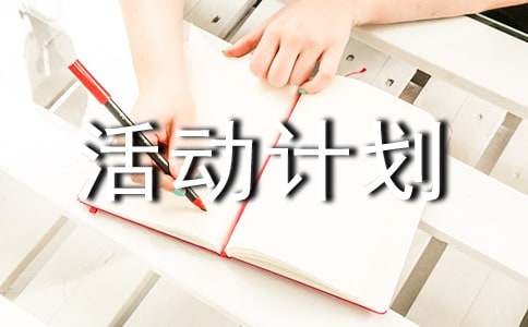 活动计划书(集锦15篇)