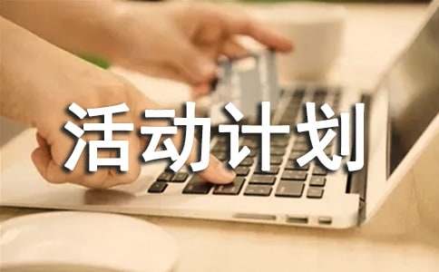 活动计划书集合15篇
