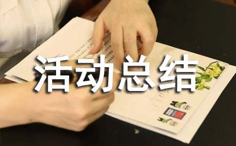 安全生产月活动总结15篇