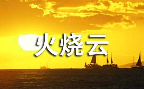 (优选)四年级火烧云教学设计15篇
