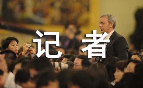 新闻记者工作自我鉴定