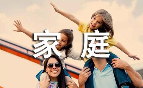 我的幸福家庭满分作文