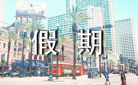 大学生假期社会实践总结集锦15篇