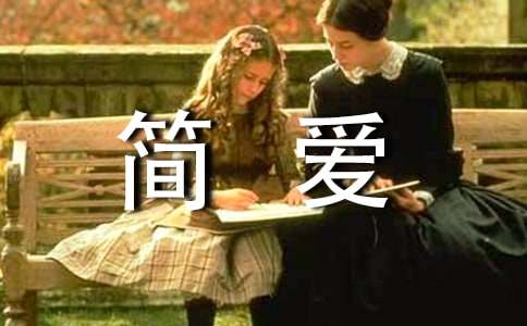 《简爱》英文读后感(推荐)