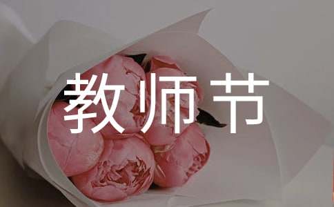 小学庆祝教师节活动总结