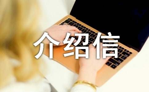 单位介绍信(热门)