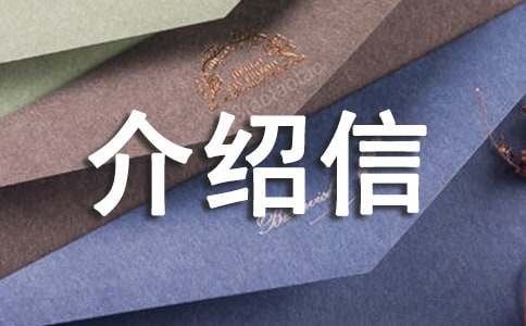 (推荐)入户介绍信15篇