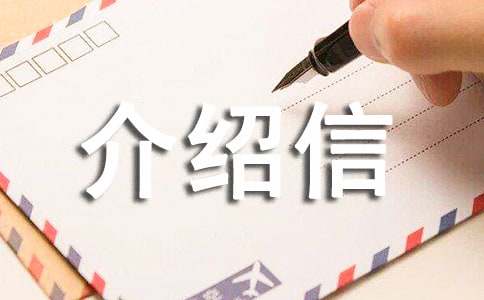 贷款介绍信15篇