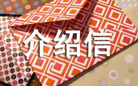 关于房屋交易介绍信