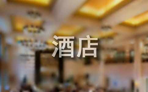 【精华】酒店类实习报告范文锦集5篇