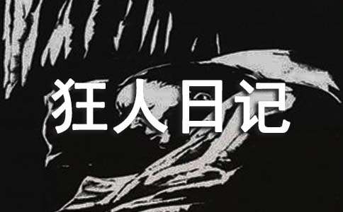 狂人日记读后感(通用15篇)