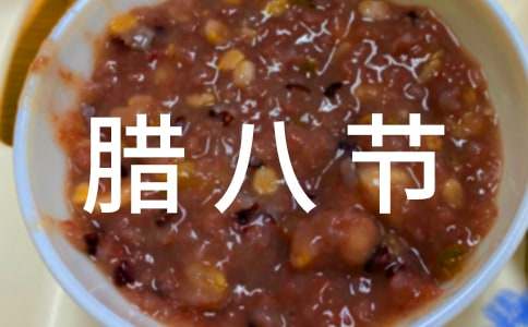 腊八节活动策划