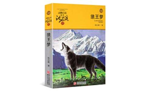(必备)《狼王梦》读后感5篇