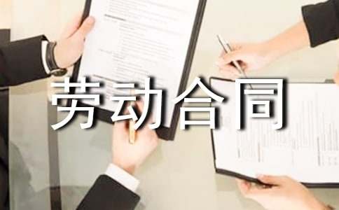 用人劳动合同汇编15篇