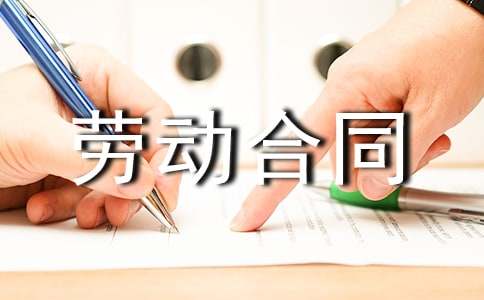 正式的劳动合同