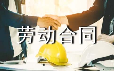 (热)关于劳动合同