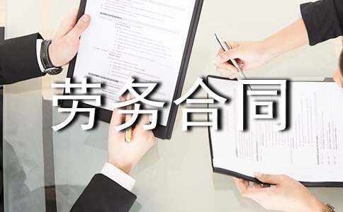 全新劳务合同模板