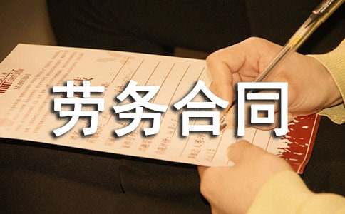 有关劳务合同汇总8篇