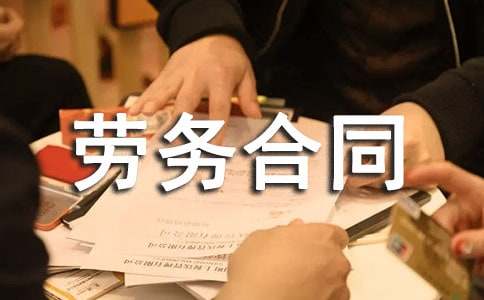 有关劳务合同范文汇编九篇